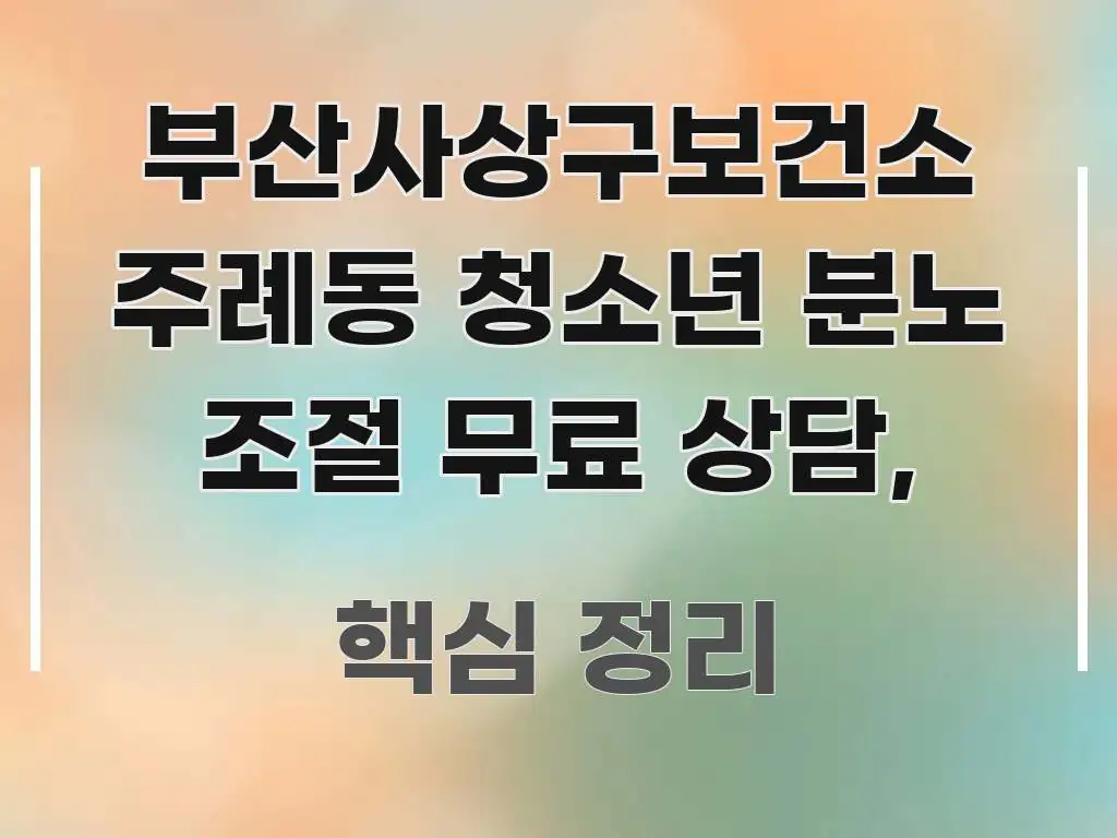 부산사상구보건소 주례동 청소년 분노 조절 무료 상담, 한눈에 들어오는 정보 전달형 표지 이미지 - 활용 예시 이미지