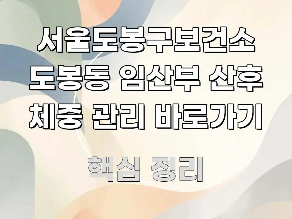 서울도봉구보건소 도봉동 임산부 산후 체중 관리 바로가기 실용적으로 정리한 스마트 정보 카드