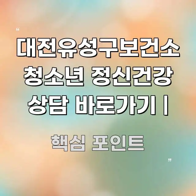 대전유성구보건소 청소년 정신건강 상담 바로가기 | 핵심만 담은 블로그 포스트 커버 이미지 - 설명을 돕는 이미지