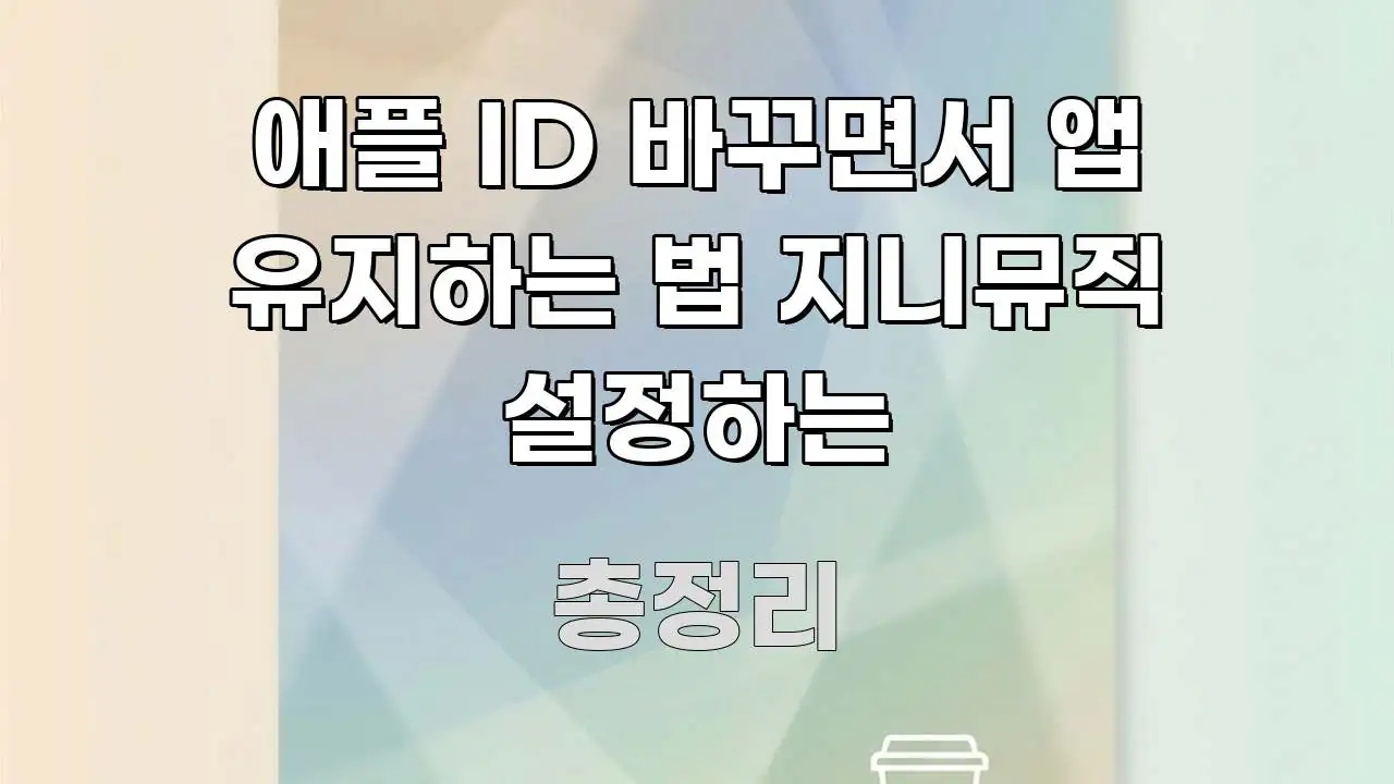 애플 ID 바꾸면서 앱 유지하는 법 지니뮤직 설정하는 스마트하게 정리된 가독성 높은 정보 이미지 - 글 흐름을 돕는 시각 자료