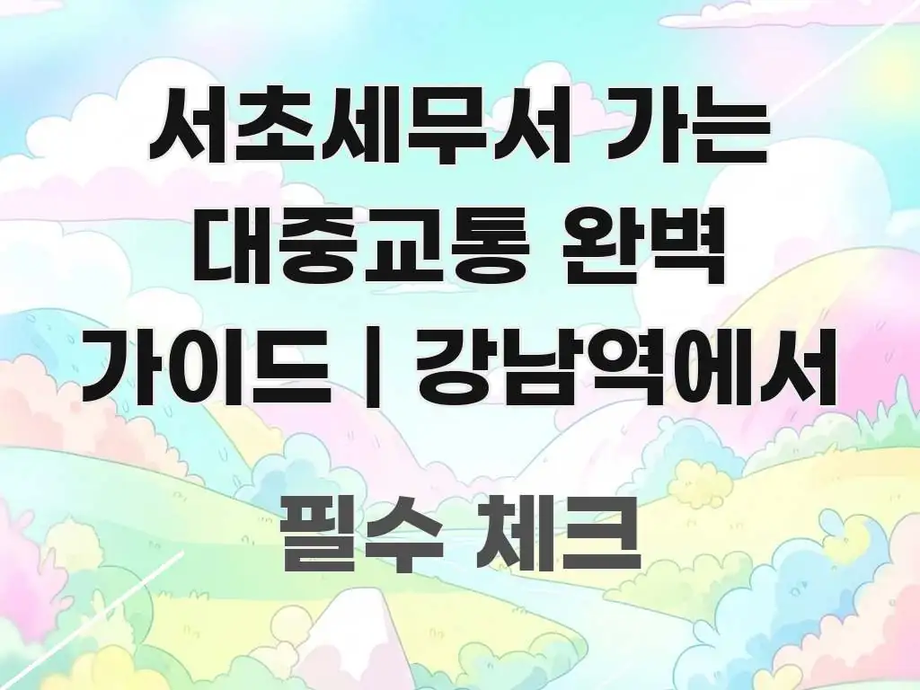 서초세무서 가는 대중교통 완벽 가이드 | 강남역에서 실생활에 도움되는 블로그 섹션 구분 이미지 - 가독성을 높이는 이미지