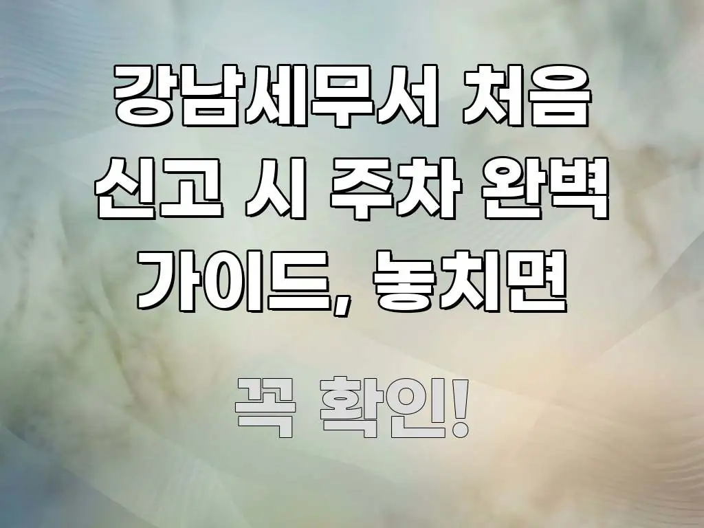 강남세무서 처음 신고 시 주차 완벽 가이드, 놓치면 시선을 사로잡는 타이포그래피 블로그 표지 - 내용 요약을 위한 이미지