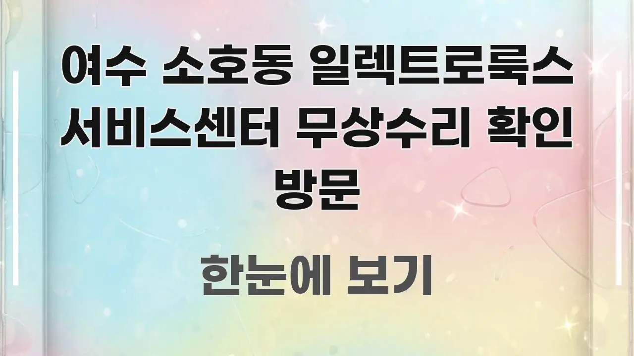 여수 소호동 일렉트로룩스 서비스센터 무상수리 확인 방문 요점만 뽑아낸 글 소개 썸네일 이미지 - 설명을 돕는 이미지