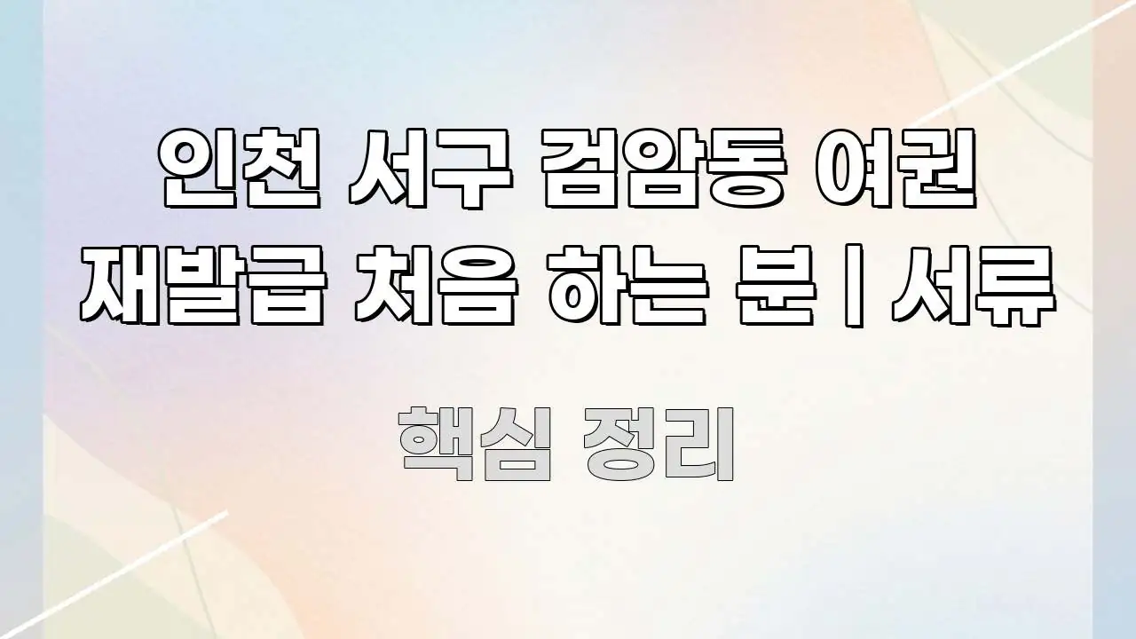 인천 서구 검암동 여권 재발급 처음 하는 분 | 서류 꼭 필요한 정보만 담은 블로그용 카드뉴스 썸네일 - 설명을 돕는 이미지