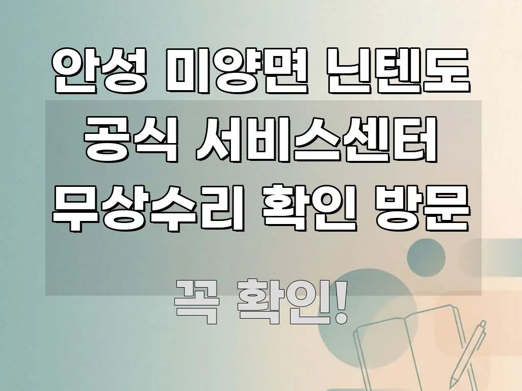 안성 미양면 닌텐도 공식 서비스센터 무상수리 확인 방문 전문가가 선별한 타이포그래피 블로그 표지 - 본문 내용과 연관된 이미지