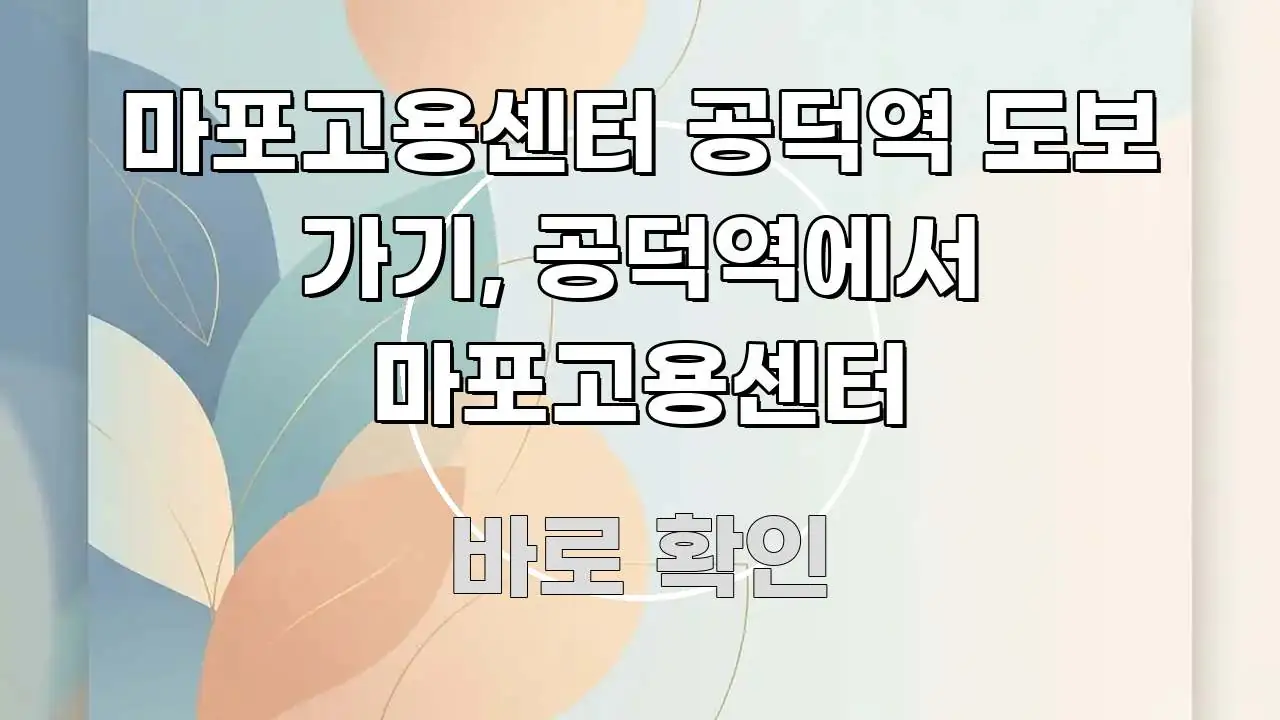 마포고용센터 공덕역 도보 가기, 공덕역에서 마포고용센터 독자를 위해 선별한 텍스트형 카드뉴스 표지 이미지