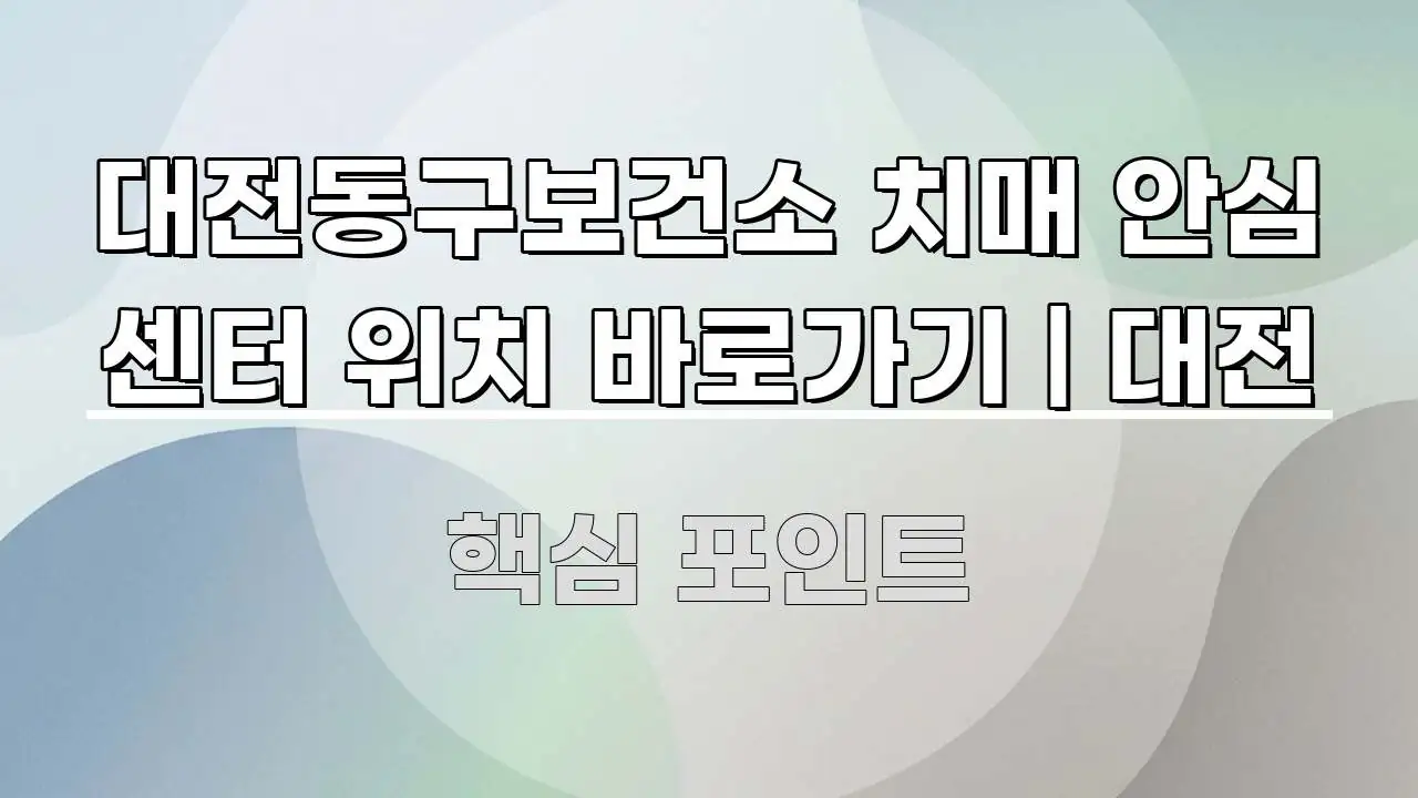 대전동구보건소 치매 안심 센터 위치 바로가기 | 대전 한 번에 이해되는 정보 전달형 표지 이미지 - 설명을 돕는 이미지