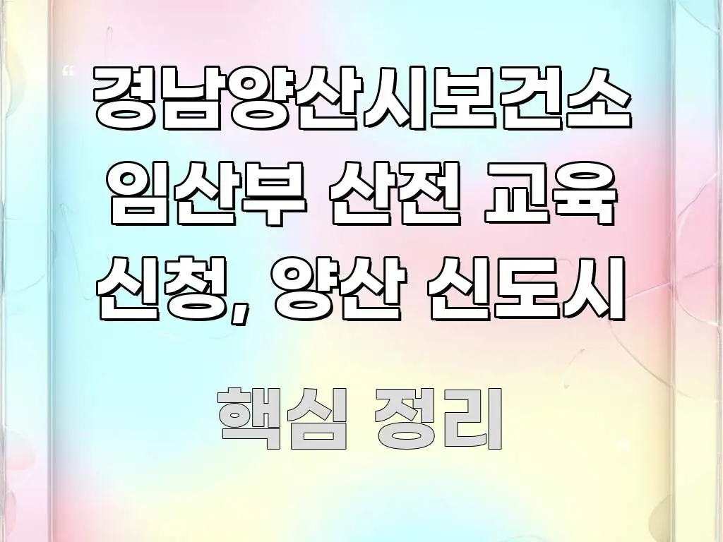 경남양산시보건소 임산부 산전 교육 신청, 양산 신도시 주요 흐름을 설명한 텍스트 중심 디자인 표지