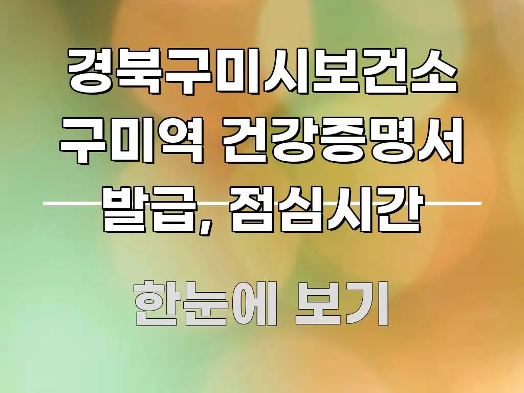 경북구미시보건소 구미역 건강증명서 발급, 점심시간 바로 활용 가능한 핵심 키워드 시각화 이미지