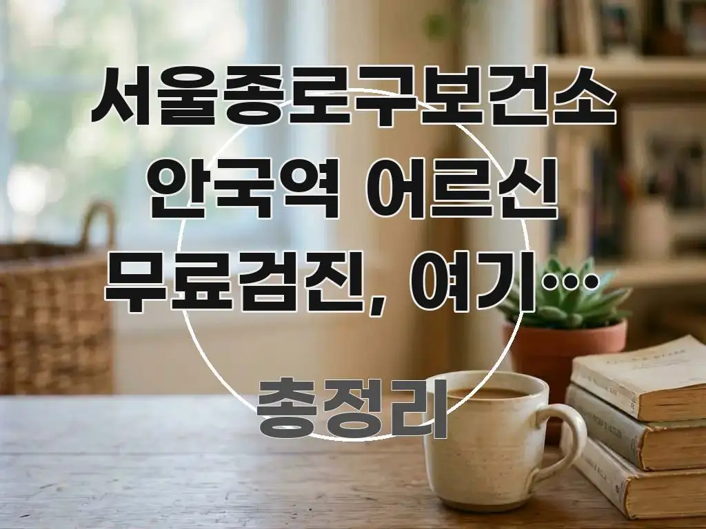 서울종로구보건소 안국역 어르신 무료검진, 여기서 놓치는 심플하고 명확하게 정리한 블로그 포스트 커버 이미지