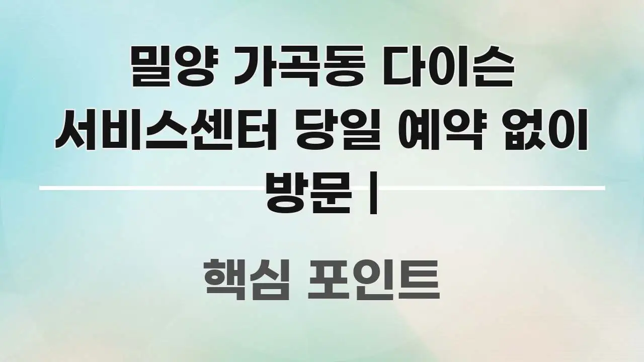 밀양 가곡동 다이슨 서비스센터 당일 예약 없이 방문 | 흥미롭게 구성한 읽기 좋은 정보 카드 - 참고용 이미지