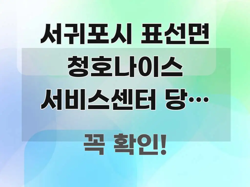 서귀포시 표선면 청호나이스 서비스센터 당일 예약 없이 간결하고 명료한 블로그 헤더 이미지 - 내용 요약을 위한 이미지