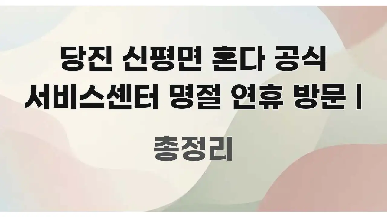 당진 신평면 혼다 공식 서비스센터 명절 연휴 방문 | 흥미롭게 구성한 모던 카드뉴스 디자인 - 글 흐름을 돕는 시각 자료