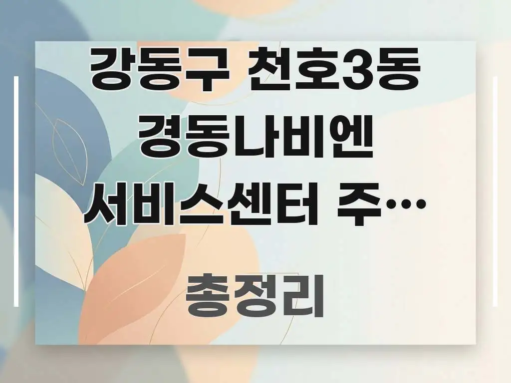 강동구 천호3동 경동나비엔 서비스센터 주말 오전 방문 쉽게 따라할 수 있는 읽기 좋은 정보 카드