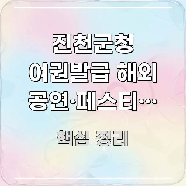 진천군청 여권발급 해외 공연·페스티벌 관람 | 여권 꼭 알아야 할 정보를 담은 포스트 대표 비주얼 이미지 - 독자 이해를 위한 이미지