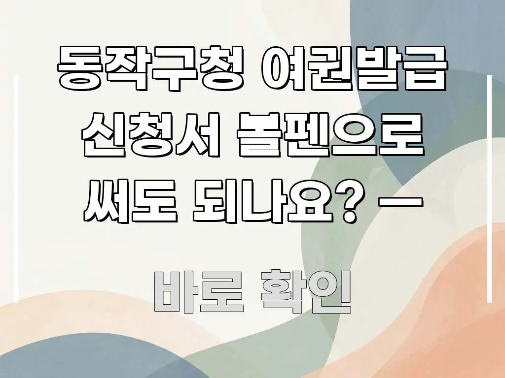 동작구청 여권발급 신청서 볼펜으로 써도 되나요? — 실생활에 도움되는 핵심 요약 디자인 카드 - 설명을 돕는 이미지