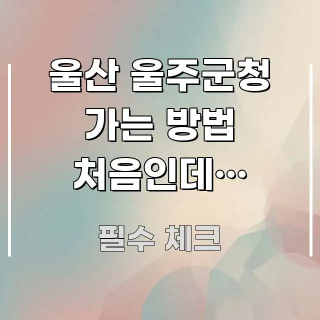울산 울주군청 가는 방법 처음인데, 언양터미널에서 핵심 정보를 압축한 포스트 대표 비주얼 이미지 - 활용 예시 이미지