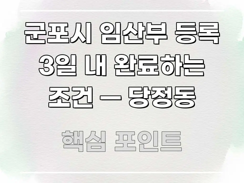 군포시 임산부 등록 3일 내 완료하는 조건 — 당정동 전문가가 선별한 정보 정리 카드 이미지