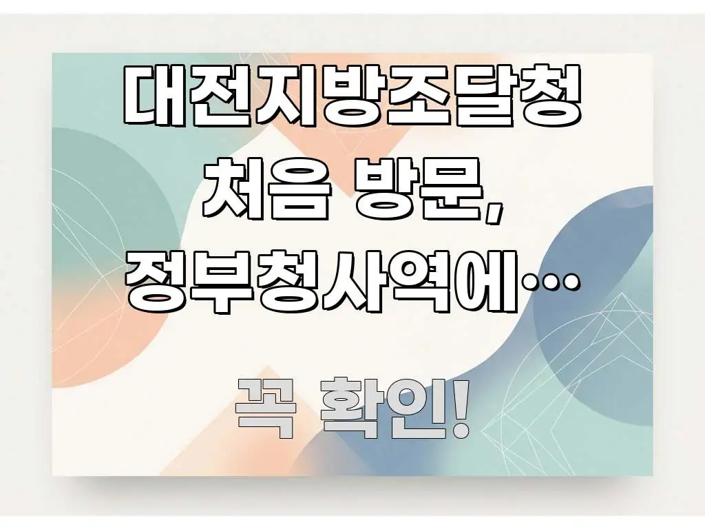 대전지방조달청 처음 방문, 정부청사역에서 도보로 가는 흥미롭게 구성한 심플 타이포그래피 표지