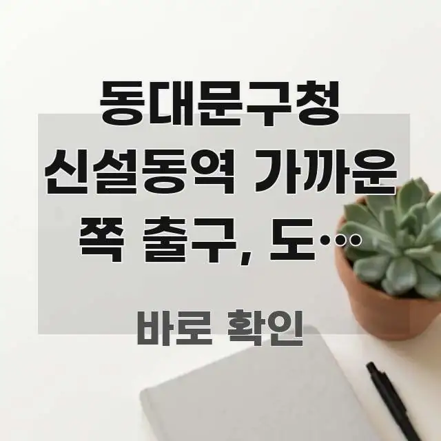 동대문구청 신설동역 가까운 쪽 출구, 도착 즉시 찾기 한눈에 들어오는 블로그용 카드뉴스 썸네일 - 글 흐름을 돕는 시각 자료