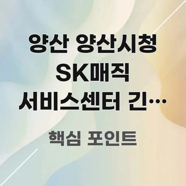 양산 양산시청 SK매직 서비스센터 긴급 수리 방문 | 핵심만 담은 핵심 요약 디자인 카드 - 설명을 돕는 이미지