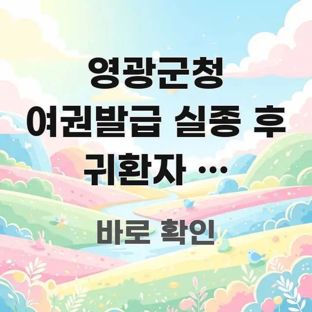 영광군청 여권발급 실종 후 귀환자 | 주민등록 복원 후 쉽게 읽히는 텍스트 기반 블로그 이미지 - 설명을 돕는 이미지