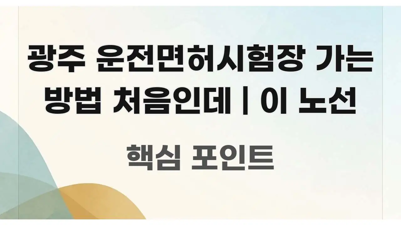 광주 운전면허시험장 가는 방법 처음인데 | 이 노선 심플하고 명확하게 정리한 타이포그래피 블로그 표지 - 글 흐름을 돕는 시각 자료