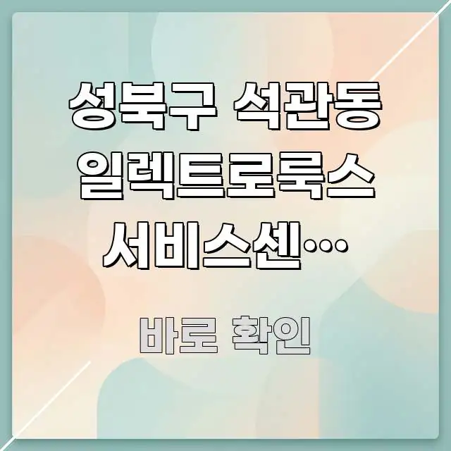 성북구 석관동 일렉트로룩스 서비스센터 보증기간 내 방문 스마트하게 정리된 정보 요약 인포그래픽 이미지 - 내용 요약을 위한 이미지