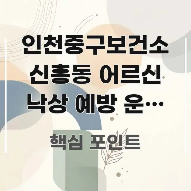 인천중구보건소 신흥동 어르신 낙상 예방 운동 교실 중요 내용만 뽑은 포스트 대표 비주얼 이미지