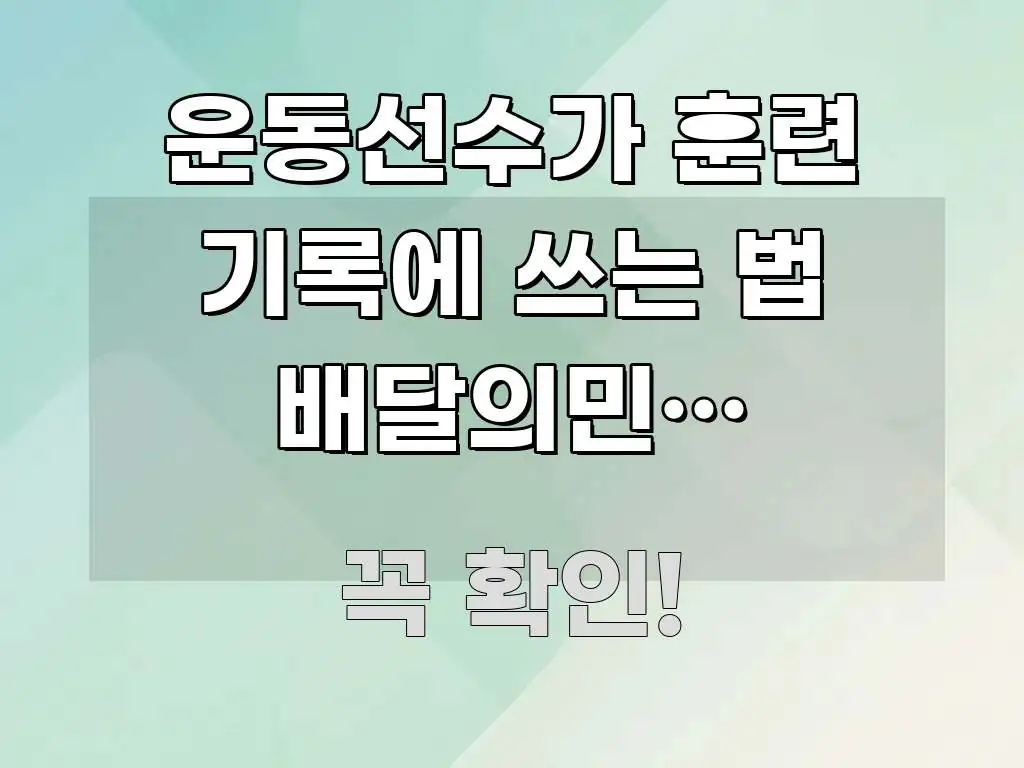 운동선수가 훈련 기록에 쓰는 법 배달의민족 배민클럽 실용적으로 정리한 블로그 포스트 커버 이미지 - 글 흐름을 돕는 시각 자료