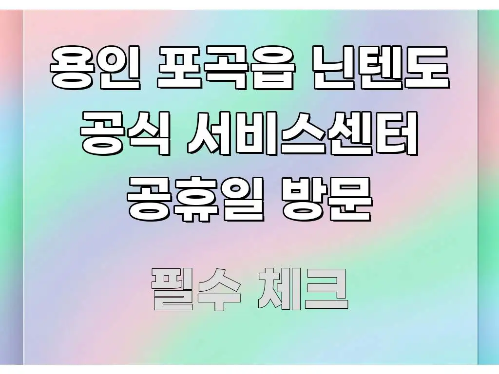 용인 포곡읍 닌텐도 공식 서비스센터 공휴일 방문 시선을 사로잡는 가독성 높은 정보 이미지 - 독자 이해를 위한 이미지