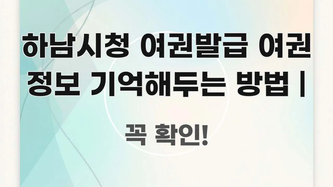 하남시청 여권발급 여권 정보 기억해두는 방법 | 직관적으로 이해되는 타이포그래피 블로그 표지 - 설명을 돕는 이미지