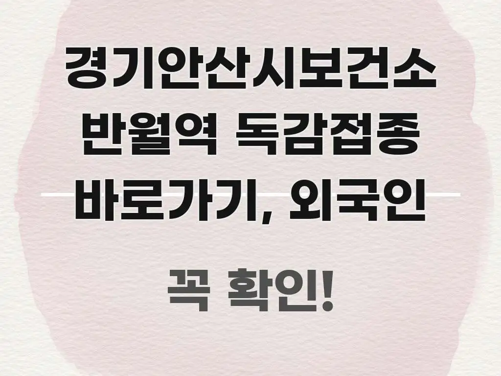 경기안산시보건소 반월역 독감접종 바로가기, 외국인 이해하기 쉬운 블로그 헤더 이미지