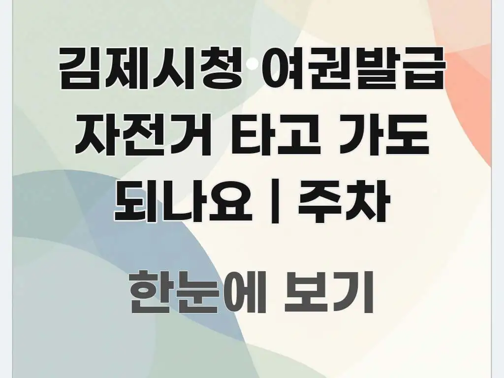 김제시청 여권발급 자전거 타고 가도 되나요 | 주차 주요 흐름을 설명한 깔끔한 인포그래픽 표지 - 활용 예시 이미지