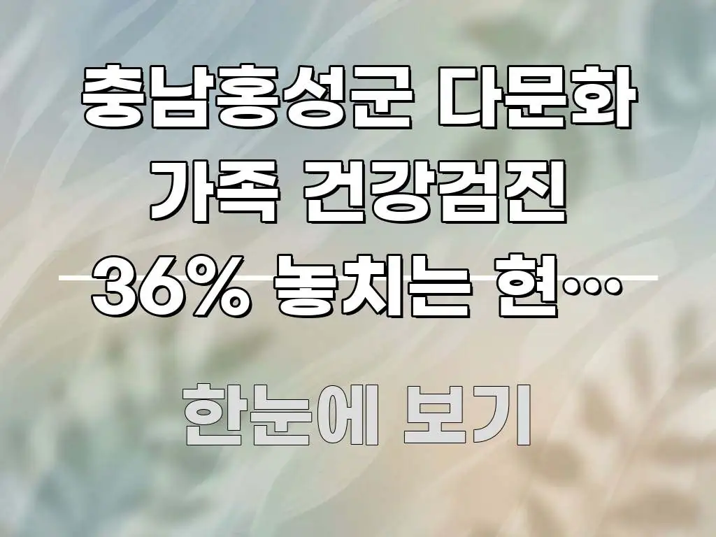 충남홍성군 다문화 가족 건강검진 36% 놓치는 현실 — 흐름을 잡아주는 타이포그래피 블로그 표지 - 활용 예시 이미지