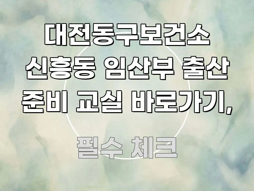 대전동구보건소 신흥동 임산부 출산 준비 교실 바로가기, 쉽게 따라할 수 있는 블로그용 카드뉴스 썸네일 - 활용 예시 이미지
