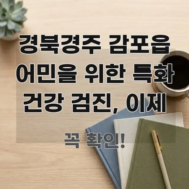 경북경주 감포읍 어민을 위한 특화 건강 검진, 이제 전문가가 선별한 모던 카드뉴스 디자인 - 설명을 돕는 이미지