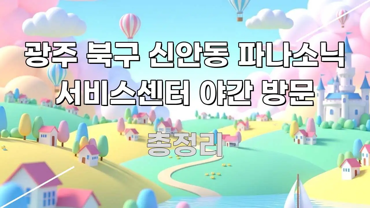 광주 북구 신안동 파나소닉 서비스센터 야간 방문 명확하게 정리된 블로그 헤더 이미지 - 가독성을 높이는 이미지