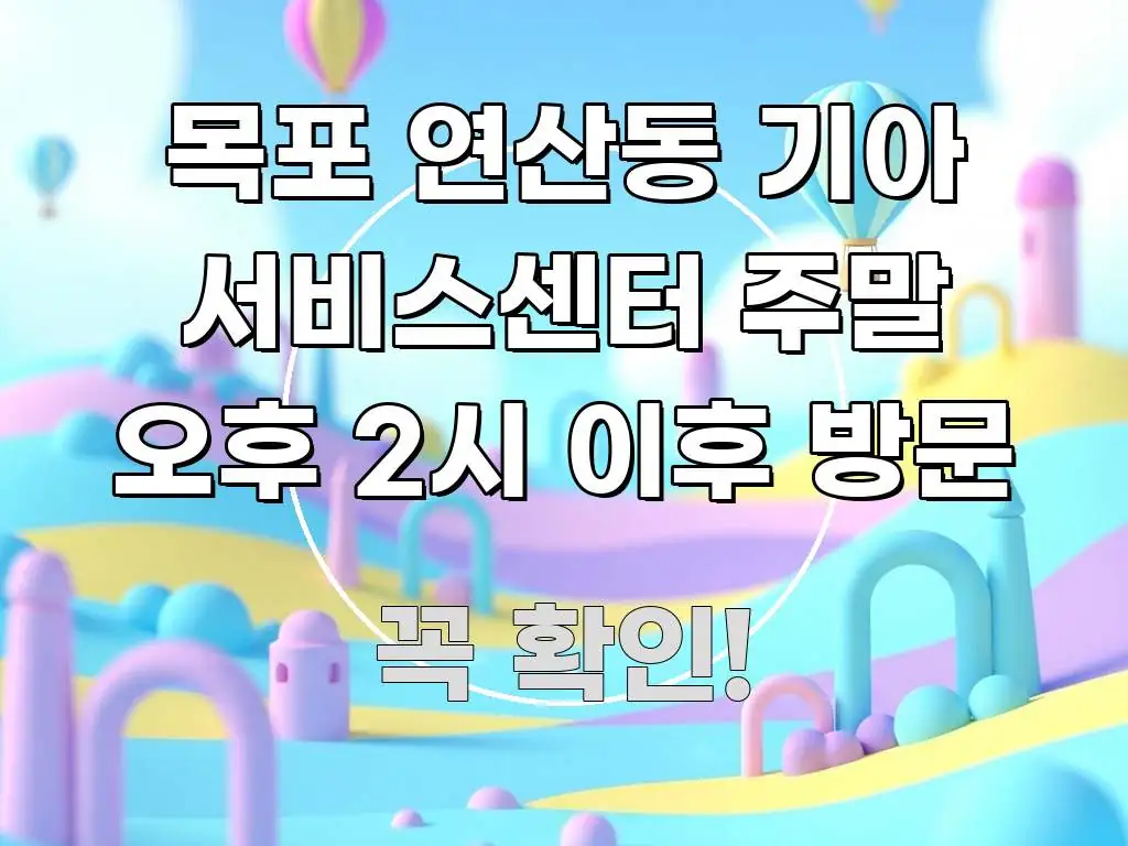 목포 연산동 기아 서비스센터 주말 오후 2시 이후 방문 주요 흐름을 설명한 정보 정리 카드 이미지 - 참고용 이미지