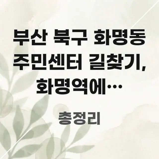 부산 북구 화명동 주민센터 길찾기, 화명역에서 5분만에 신뢰할 수 있는 정보를 담은 심플 타이포그래피 표지 - 내용 요약을 위한 이미지