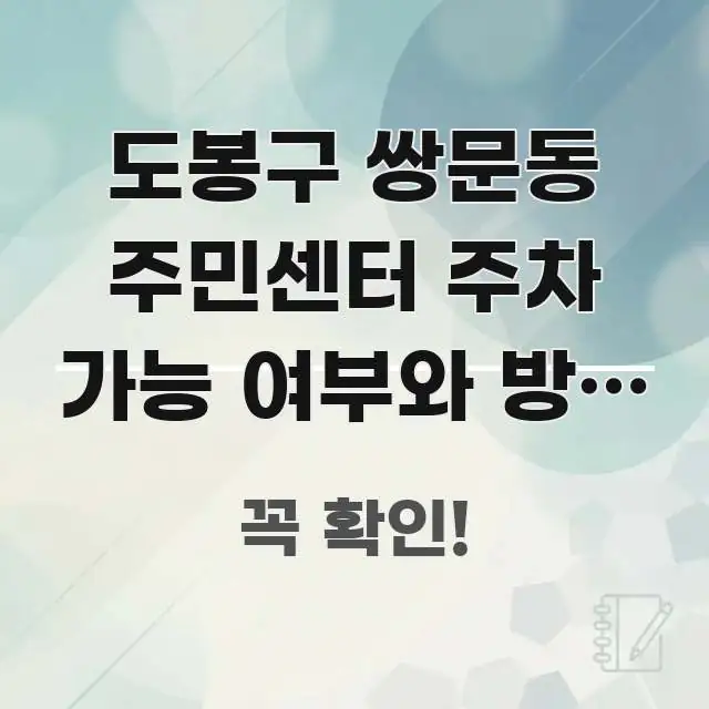 도봉구 쌍문동 주민센터 주차 가능 여부와 방문 전 필수 신뢰할 수 있는 정보를 담은 포스트 대표 비주얼 이미지