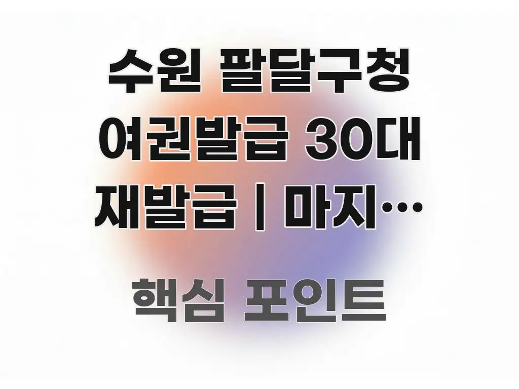 수원 팔달구청 여권발급 30대 재발급 | 마지막 발급 쉽게 따라할 수 있는 콘텐츠 요약 표지 이미지
