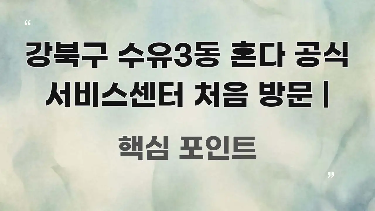 강북구 수유3동 혼다 공식 서비스센터 처음 방문 | 신뢰할 수 있는 정보를 담은 핵심 정보 비주얼 - 내용 요약을 위한 이미지