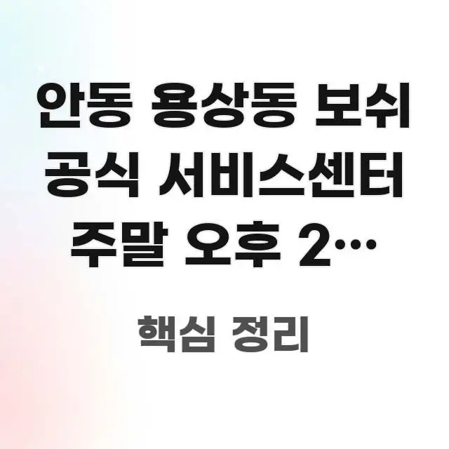 안동 용상동 보쉬 공식 서비스센터 주말 오후 2시 이후 핵심 정보 중심의 텍스트형 카드뉴스 표지 이미지 - 설명을 돕는 이미지