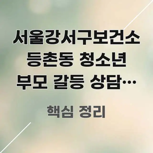 서울강서구보건소 등촌동 청소년 부모 갈등 상담, 지금 실생활에 도움되는 블로그 대표 이미지 - 내용 요약을 위한 이미지