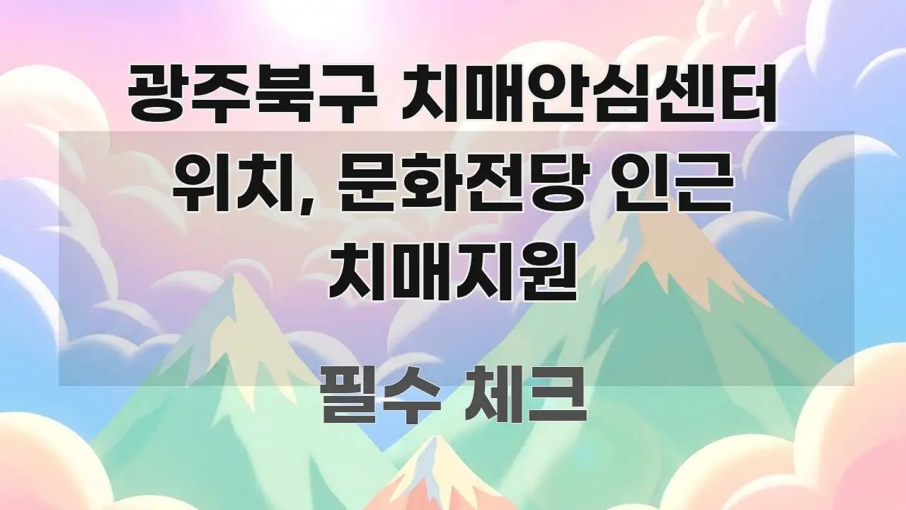 광주북구 치매안심센터 위치, 문화전당 인근 치매지원 독자를 위해 선별한 정보 요약 인포그래픽 이미지 - 글 흐름을 돕는 시각 자료