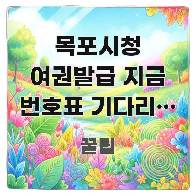 목포시청 여권발급 지금 번호표 기다리는 중 | 대기 스마트하게 정리된 텍스트 중심 디자인 표지 - 글 흐름을 돕는 시각 자료