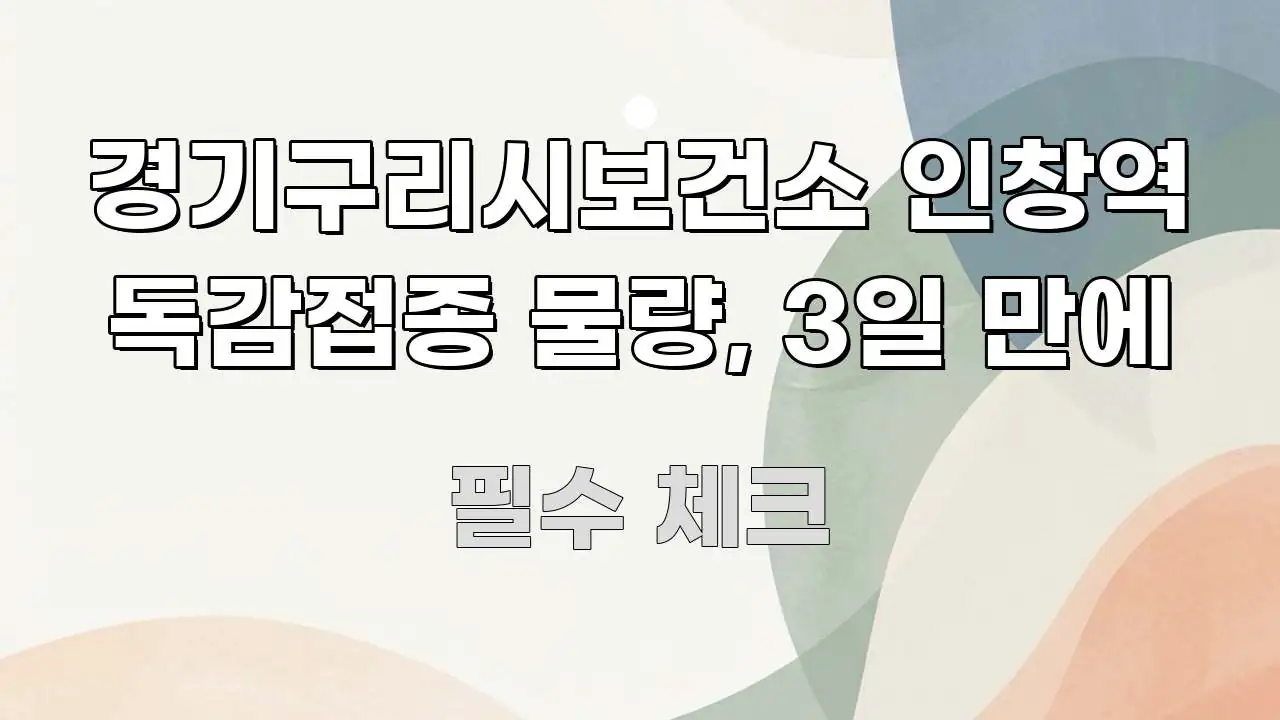 경기구리시보건소 인창역 독감접종 물량, 3일 만에 독자를 위해 선별한 핵심 요약 디자인 카드