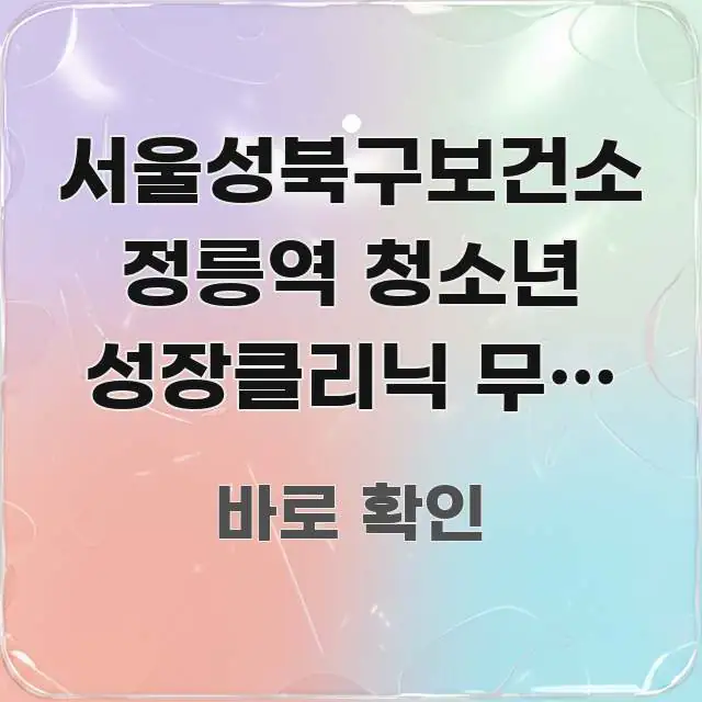 서울성북구보건소 정릉역 청소년 성장클리닉 무료 검진, 쉽게 읽히는 블로그 헤더 이미지 - 설명을 돕는 이미지