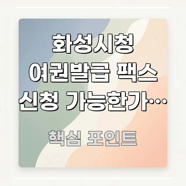 화성시청 여권발급 팩스 신청 가능한가요 | 신뢰할 수 있는 정보를 담은 블로그 포스트 커버 이미지 - 글 흐름을 돕는 시각 자료
